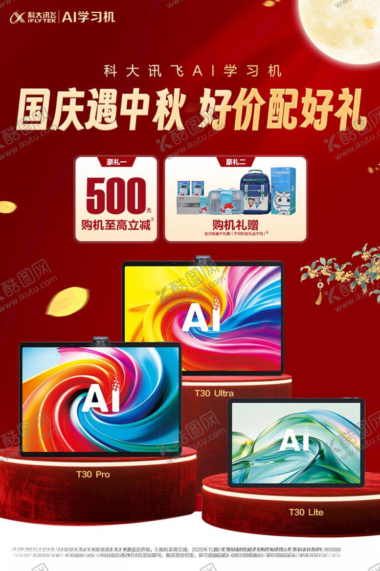 编号：43725204250247007295【酷图网】源文件下载-国庆中秋促销享好价好礼