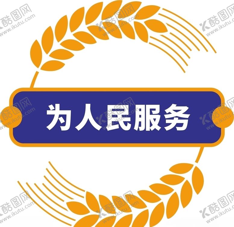 编号：76648510300824212404【酷图网】源文件下载-为人民服务