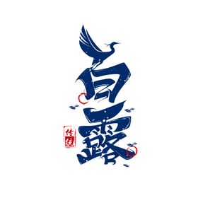 白露字体字形主题海报素材
