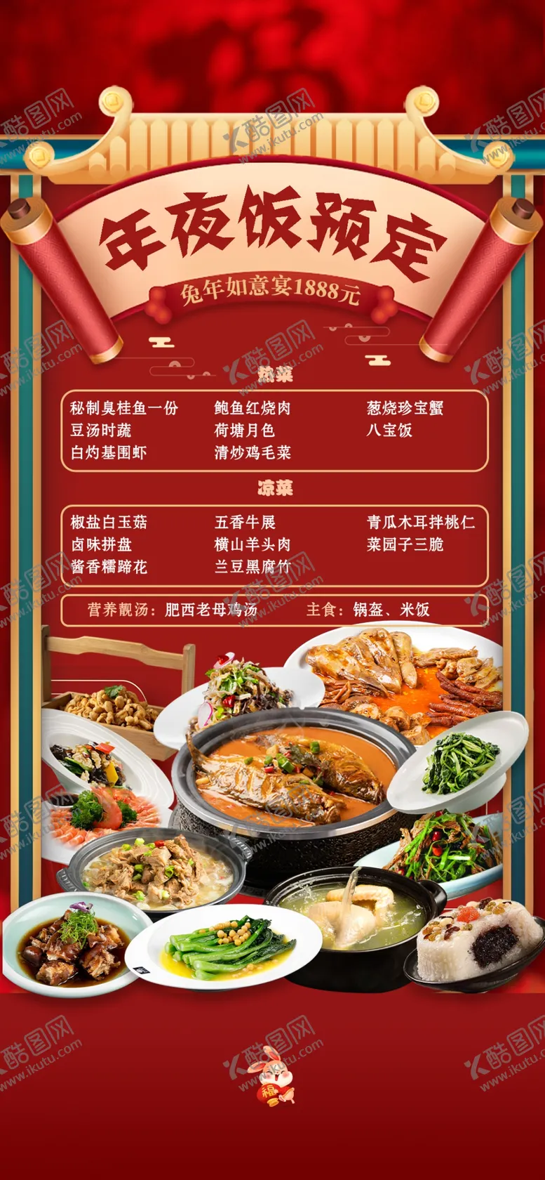 编号：18904002240427499296【酷图网】源文件下载-年夜饭预订