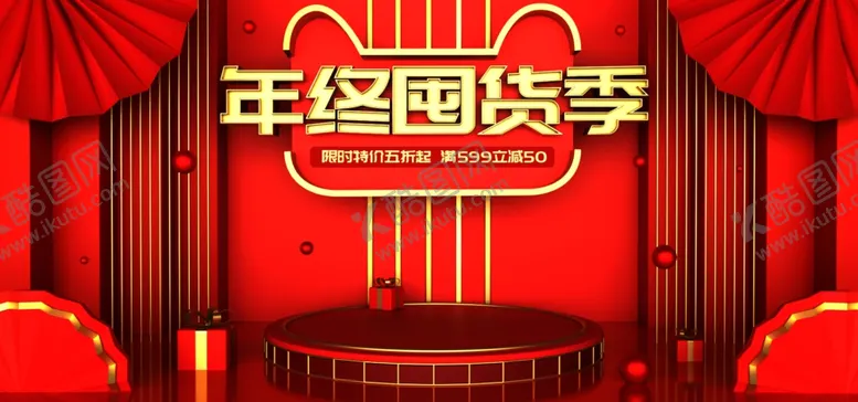 编号：29227006301914207745【酷图网】源文件下载-年终囤货季