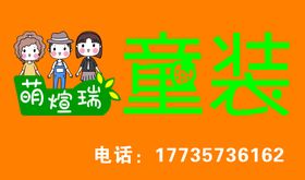 童装