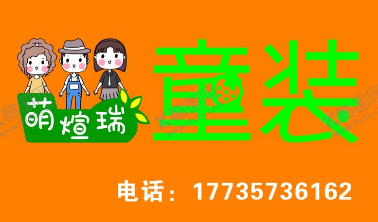 编号：86559506240900194196【酷图网】源文件下载-童装