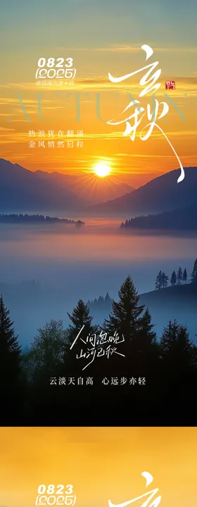 立秋秋分海报风景简约二十四节气