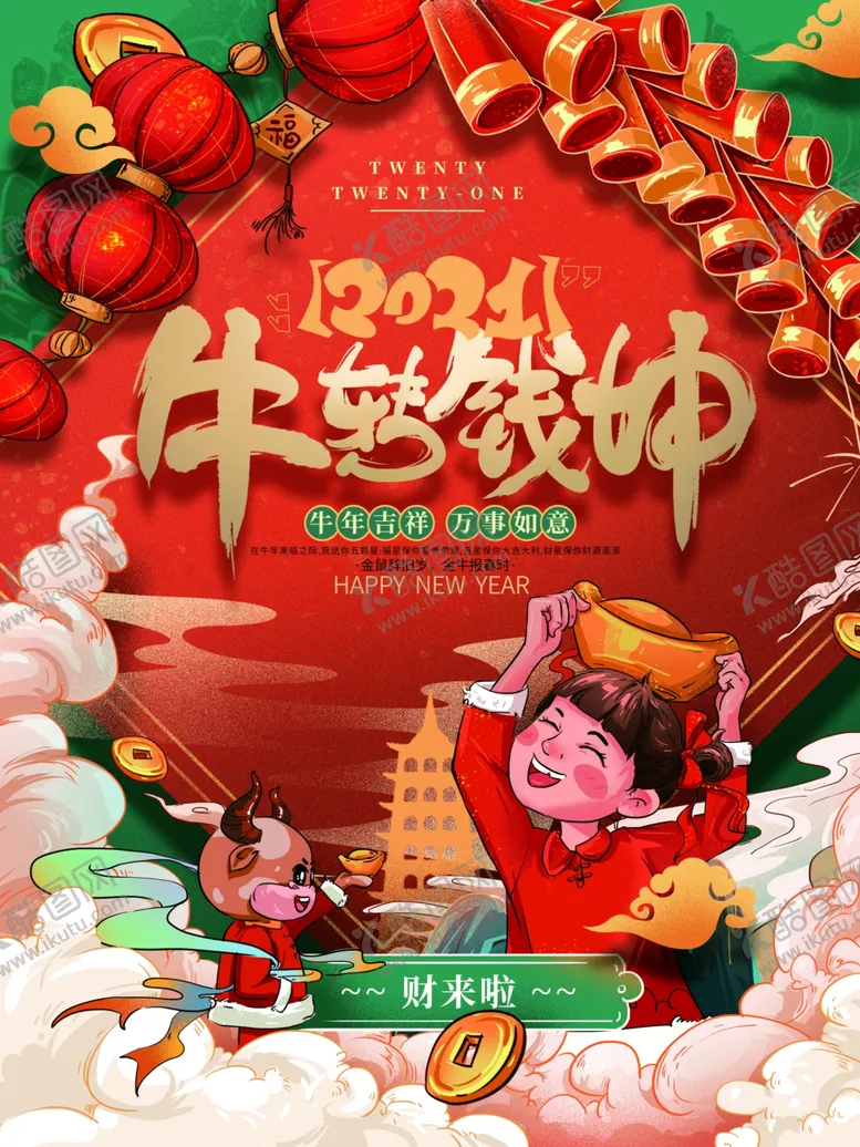 编号：25758805022350044756【酷图网】源文件下载-牛年
