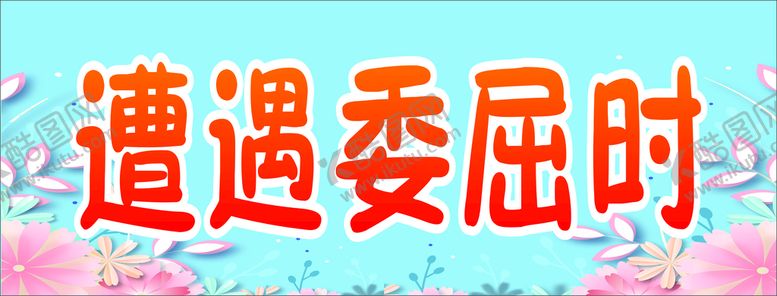 编号：83084112011149316176【酷图网】源文件下载-边框 花朵 委屈