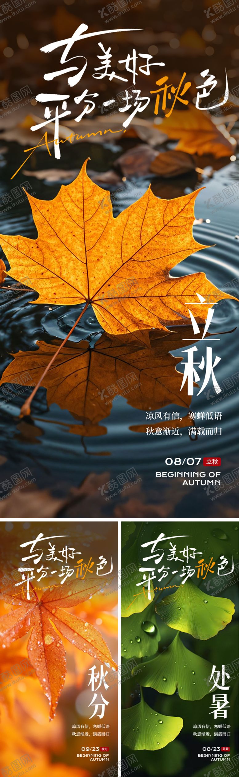 编号：88142008141252124396【酷图网】源文件下载-秋季节气海报系列