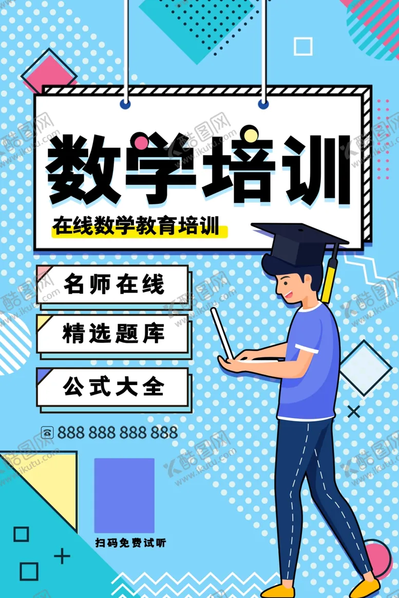 编号：45906505091548237677【酷图网】源文件下载-数学培训