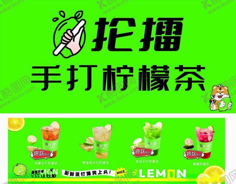 编号：84455510030000531057【酷图网】源文件下载-抡擂手打柠檬茶