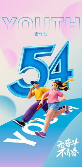 创意海报54青年节海报