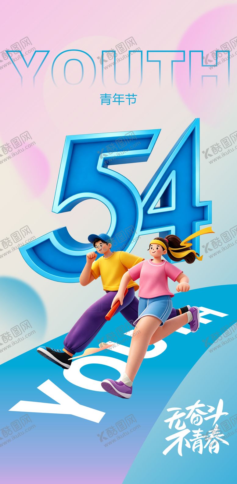 编号：50549704200214095821【酷图网】源文件下载-创意海报54青年节海报