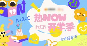 秋季开学季活动主视觉展板