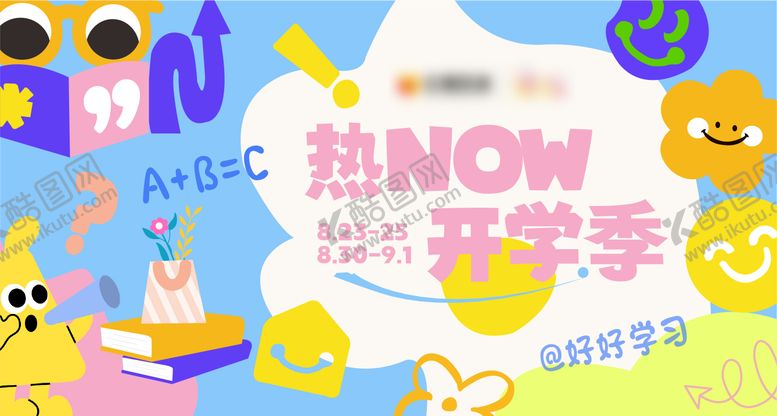 编号：84577409190107545025【酷图网】源文件下载-开学季购物中心主视觉