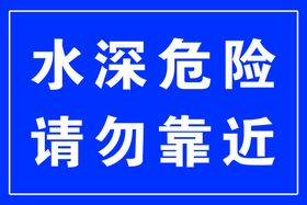 水深危险 请勿戏水