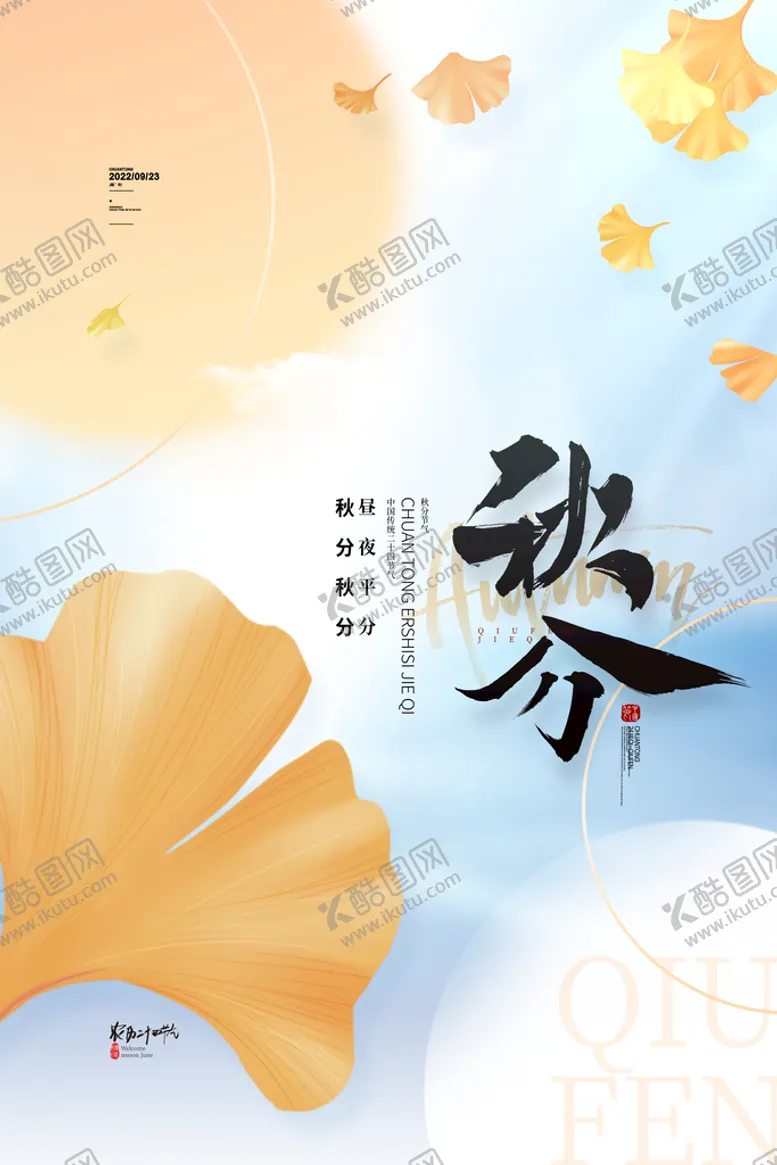 编号：96823009142355393201【酷图网】源文件下载-秋分节气海报24节气海报