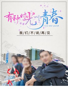 毕业季海报青春海报同学会海报高中