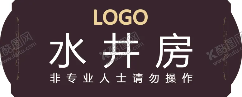 编号：57856006280029258668【酷图网】源文件下载-水井房指示牌异形牌酒
