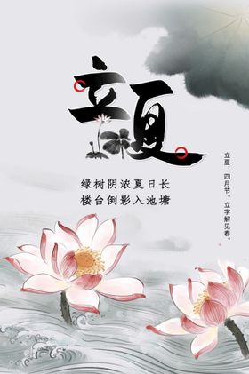 立夏传统素材海报活动