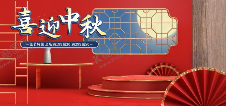 编号：73376612090846582302【酷图网】源文件下载-喜迎中秋