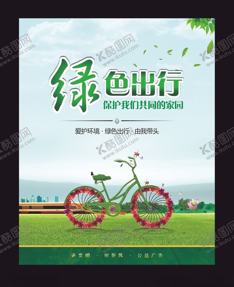 编号：87898612151257322200【酷图网】源文件下载-绿色出行