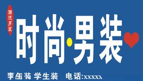 男装