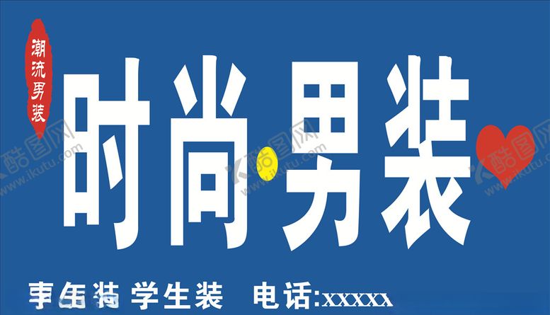 编号：29803905181031576866【酷图网】源文件下载-男装