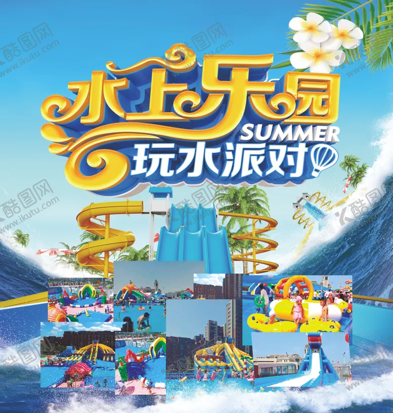 编号：93697307020459069931【酷图网】源文件下载-水上乐园