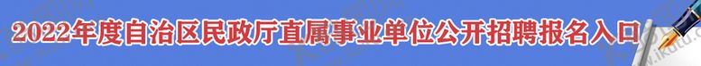 编号：82312510230832346205【酷图网】源文件下载-民政厅事业单位公开招聘报名入口
