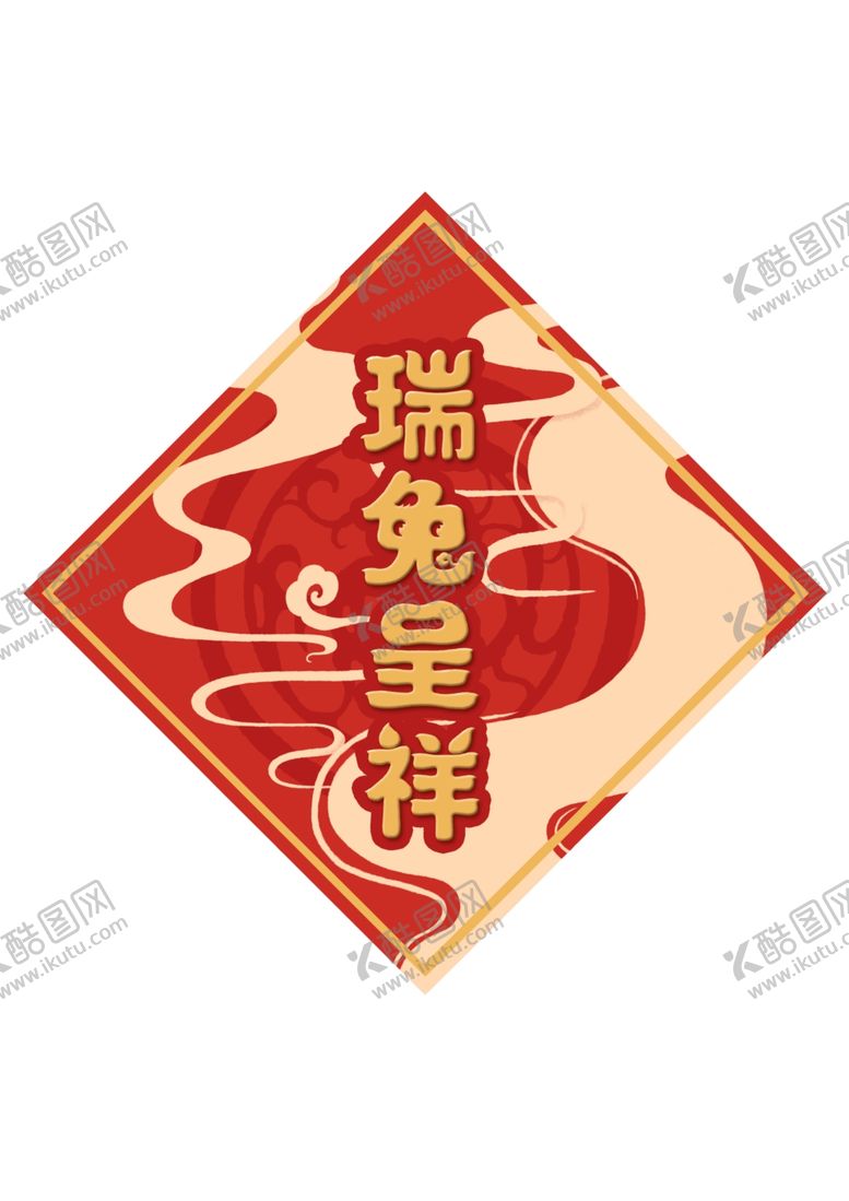 编号：49856112081340395779【酷图网】源文件下载-瑞兔呈祥新年字体设计