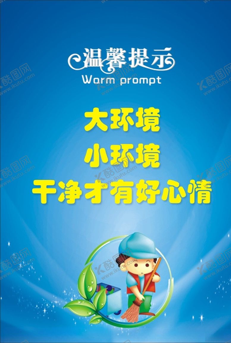 编号：45154609200505355667【酷图网】源文件下载-环境卫生温馨提示
