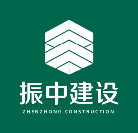 振中建设
