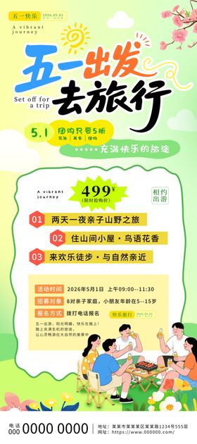 五一踏青出游露营活动美陈海报
