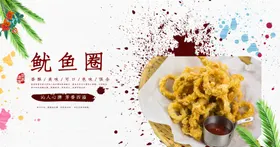 鱿鱼圈