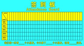 签到表