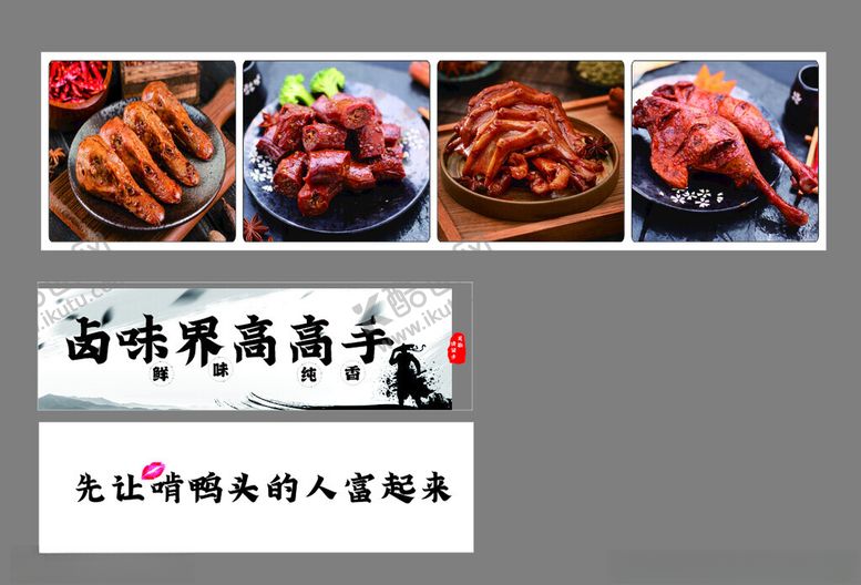 编号：28212001162318183680【酷图网】源文件下载-鸭卤味