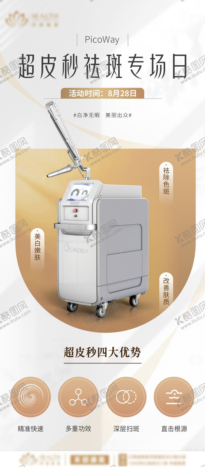 编号：52222211180335335934【酷图网】源文件下载-医美超皮秒祛斑仪器海报