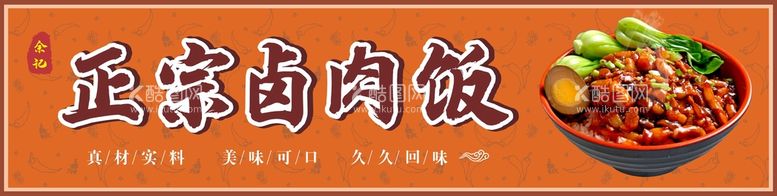 编号：42061509210842003842【酷图网】源文件下载-卤肉饭招牌