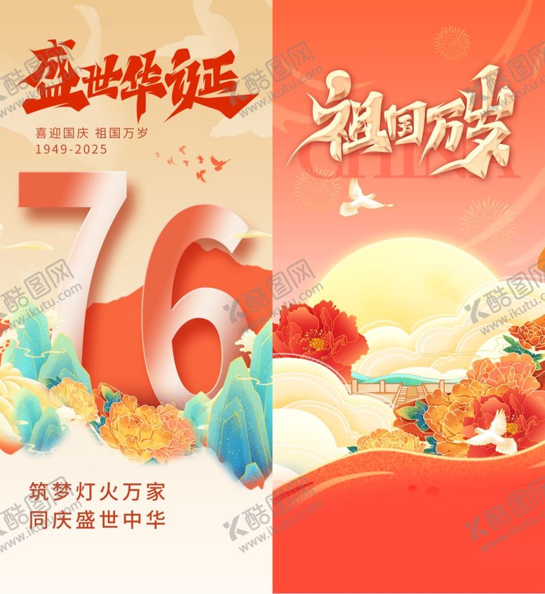 编号：88451410152143445987【酷图网】源文件下载-国庆海报