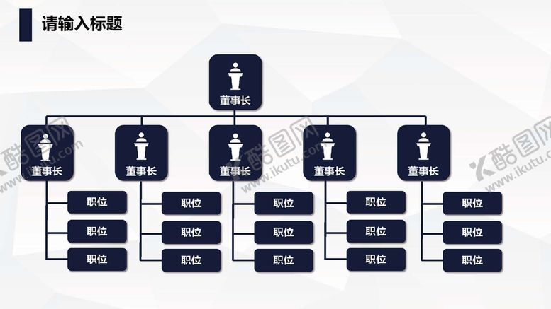 编号：26910401170922545351【酷图网】源文件下载-组织构架图 