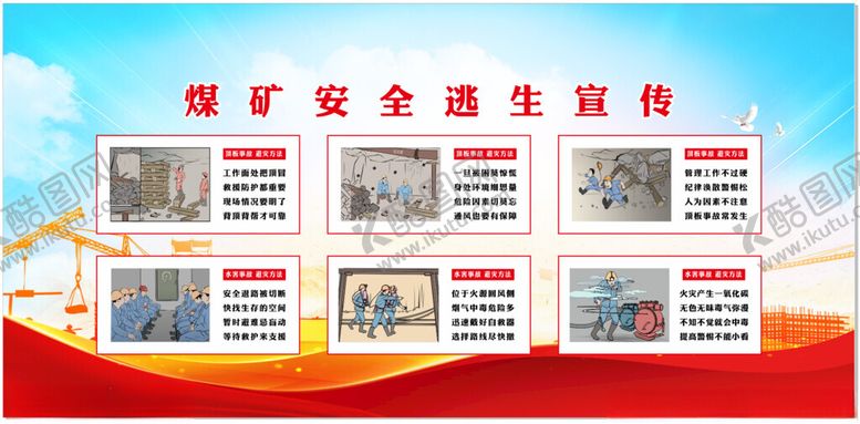 编号：11293401250621128540【酷图网】源文件下载-煤矿安全警示展板