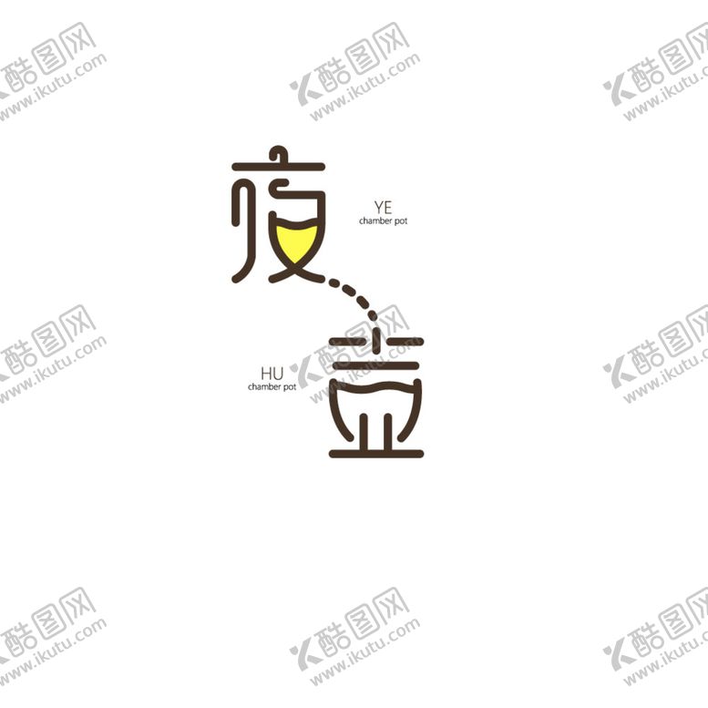 编号：24689109262026364652【酷图网】源文件下载-夜壶字体设计