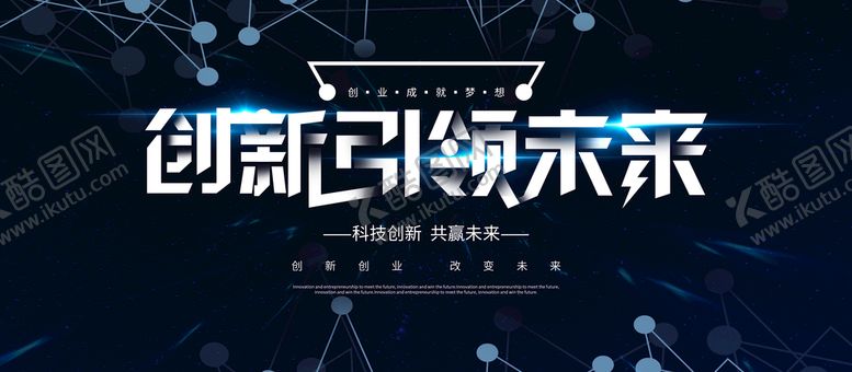 编号：35729410041905292601【酷图网】源文件下载-创新引领未来