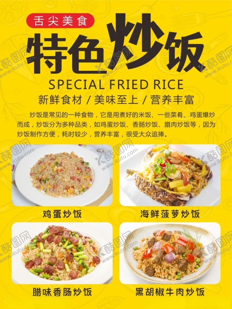 编号：11658201122327344752【酷图网】源文件下载-特色炒饭