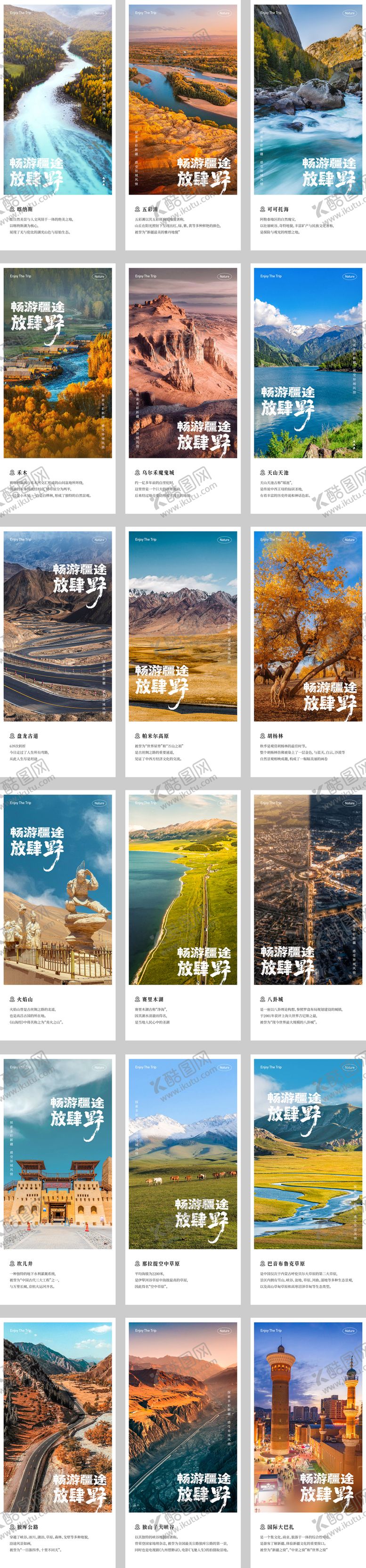 编号：30564502282231395269【酷图网】源文件下载-新疆旅游景点介绍海报