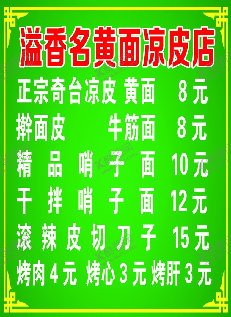 编号：58680301191038216604【酷图网】源文件下载-三凉价目表广告