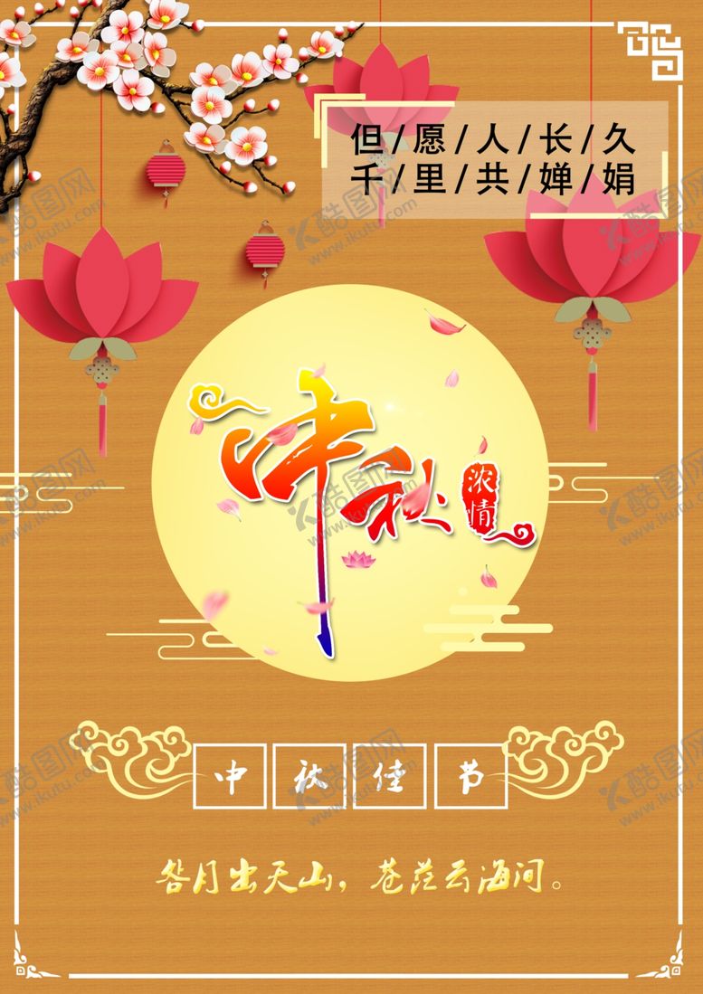 编号：40692605142129462540【酷图网】源文件下载-中秋海报