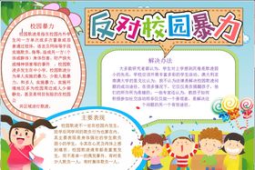 反对校园暴力