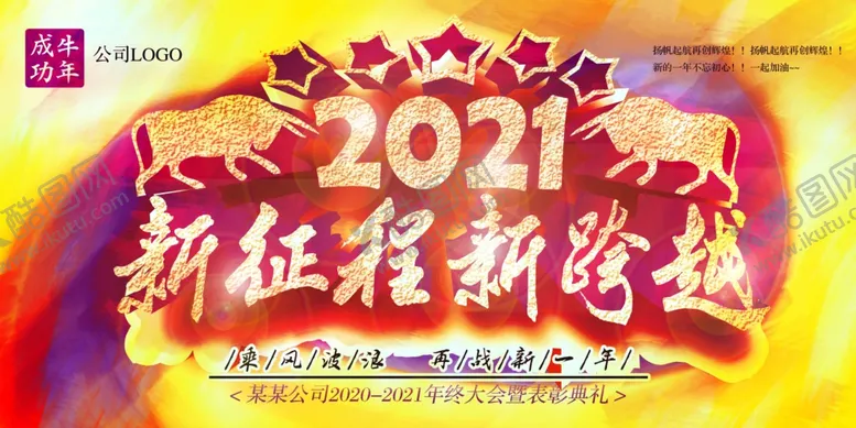 编号：34565904192258414791【酷图网】源文件下载-2021新征程新跨越