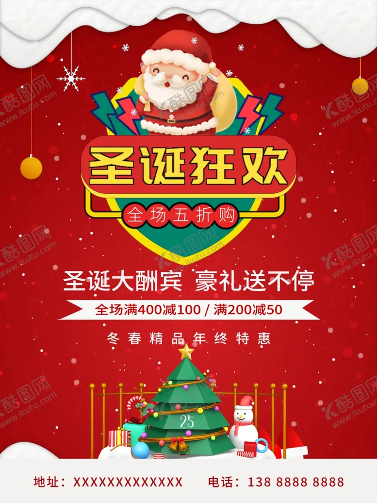 编号：83379106252313232216【酷图网】源文件下载-圣诞节海报