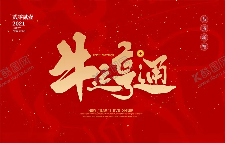编号：47227406281550085648【酷图网】源文件下载-牛年海报主题